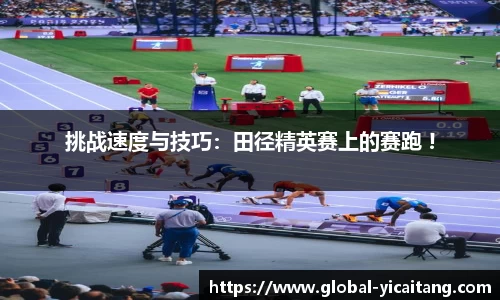挑战速度与技巧：田径精英赛上的赛跑 !