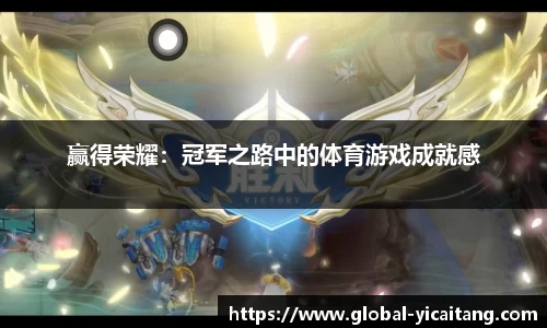 赢得荣耀：冠军之路中的体育游戏成就感