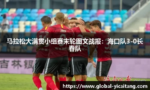 马拉松大满贯小组赛末轮图文战报：海口队3-0长春队