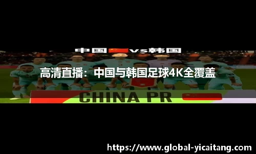 高清直播：中国与韩国足球4K全覆盖