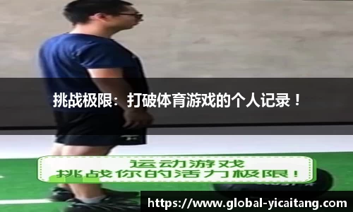 挑战极限：打破体育游戏的个人记录 !