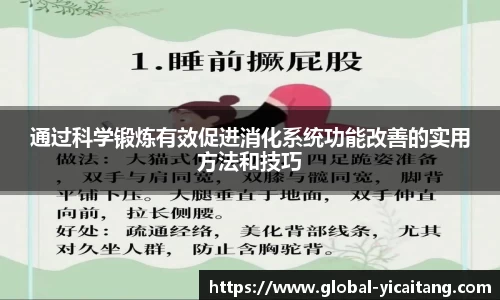 通过科学锻炼有效促进消化系统功能改善的实用方法和技巧