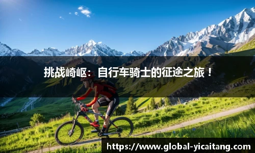 挑战崎岖：自行车骑士的征途之旅 !