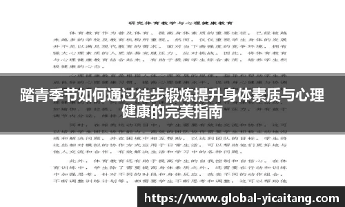 踏青季节如何通过徒步锻炼提升身体素质与心理健康的完美指南