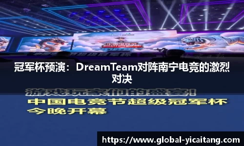 冠军杯预演：DreamTeam对阵南宁电竞的激烈对决