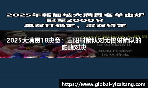 2025大满贯18决赛：贵阳射箭队对无锡射箭队的巅峰对决