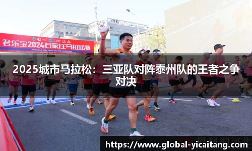 2025城市马拉松：三亚队对阵泰州队的王者之争对决