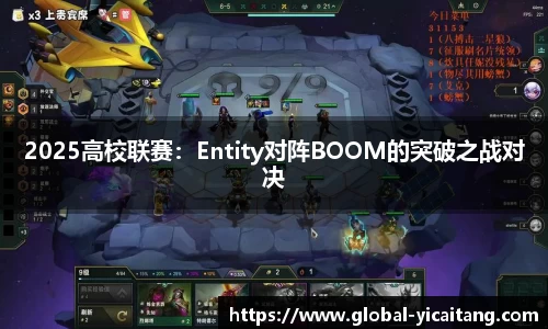 2025高校联赛：Entity对阵BOOM的突破之战对决