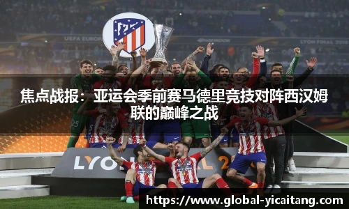 焦点战报：亚运会季前赛马德里竞技对阵西汉姆联的巅峰之战