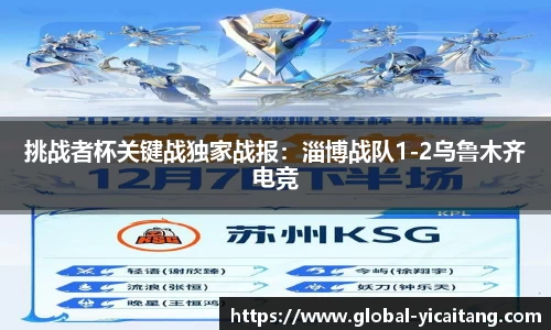 挑战者杯关键战独家战报：淄博战队1-2乌鲁木齐电竞