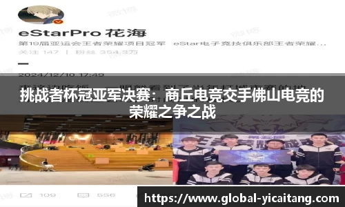 挑战者杯冠亚军决赛：商丘电竞交手佛山电竞的荣耀之争之战