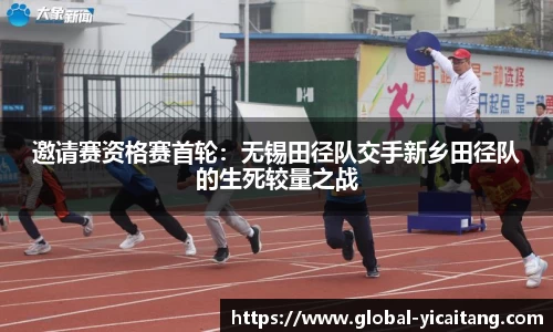 邀请赛资格赛首轮：无锡田径队交手新乡田径队的生死较量之战