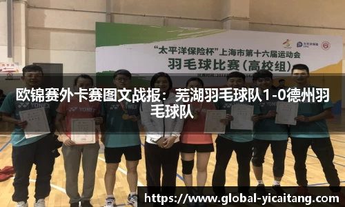 欧锦赛外卡赛图文战报：芜湖羽毛球队1-0德州羽毛球队