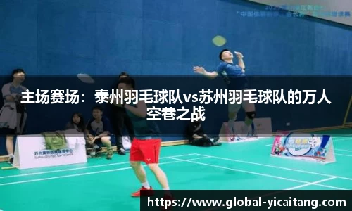 主场赛场：泰州羽毛球队vs苏州羽毛球队的万人空巷之战