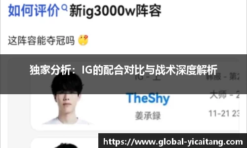 独家分析：IG的配合对比与战术深度解析