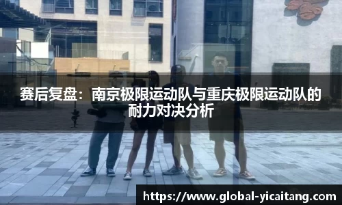 赛后复盘：南京极限运动队与重庆极限运动队的耐力对决分析
