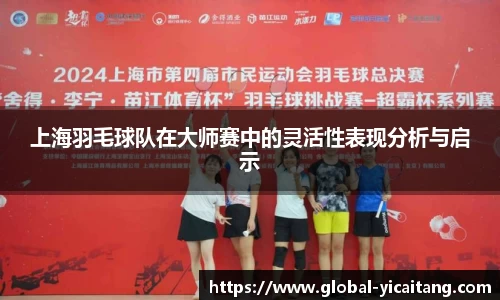 上海羽毛球队在大师赛中的灵活性表现分析与启示