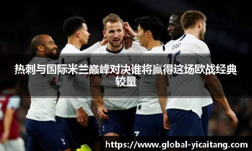 热刺与国际米兰巅峰对决谁将赢得这场欧战经典较量
