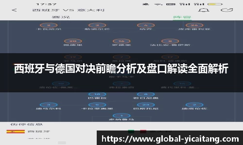 西班牙与德国对决前瞻分析及盘口解读全面解析