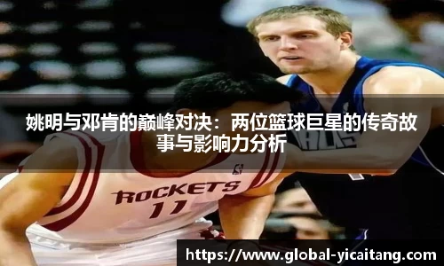 姚明与邓肯的巅峰对决：两位篮球巨星的传奇故事与影响力分析